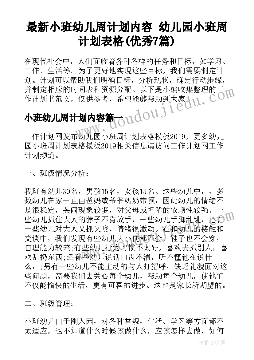 最新小班幼儿周计划内容 幼儿园小班周计划表格(优秀7篇)