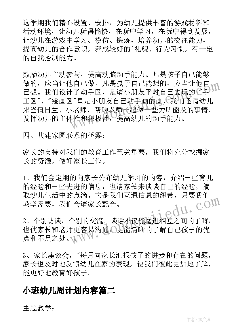 最新小班幼儿周计划内容 幼儿园小班周计划表格(优秀7篇)