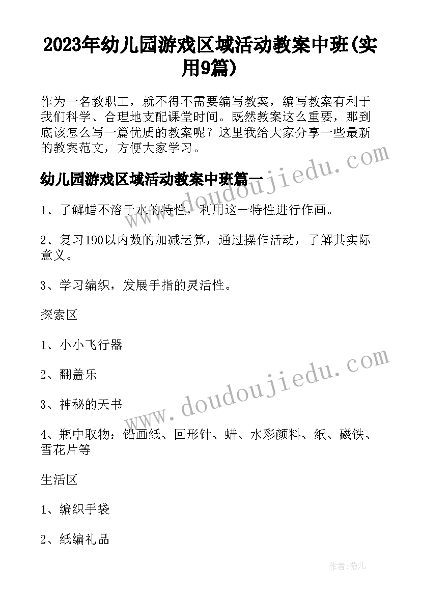 2023年幼儿园游戏区域活动教案中班(实用9篇)