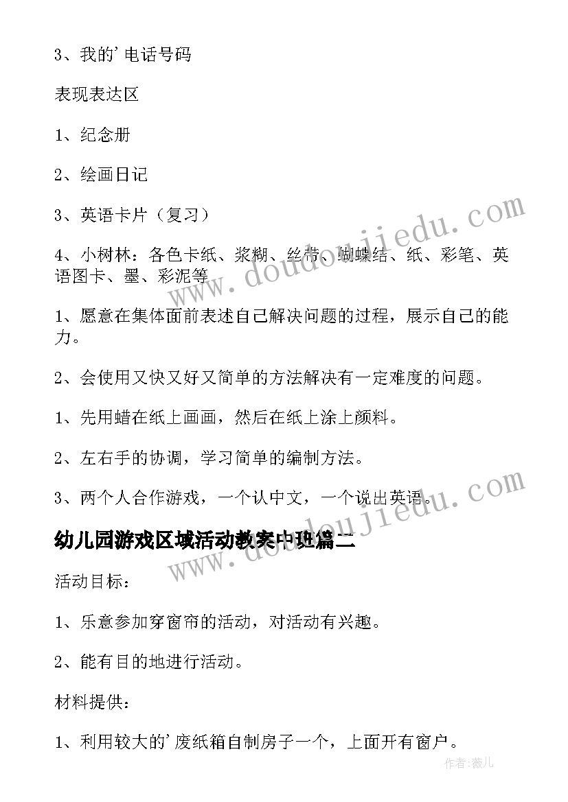 2023年幼儿园游戏区域活动教案中班(实用9篇)