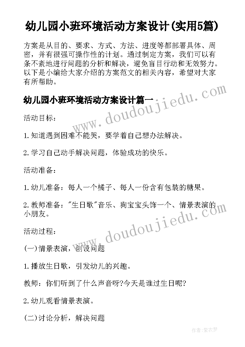 幼儿园小班环境活动方案设计(实用5篇)