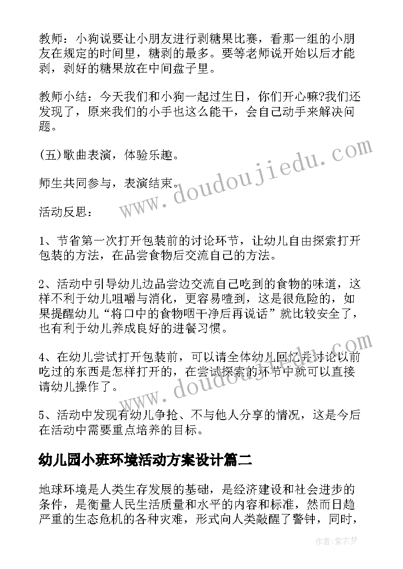 幼儿园小班环境活动方案设计(实用5篇)