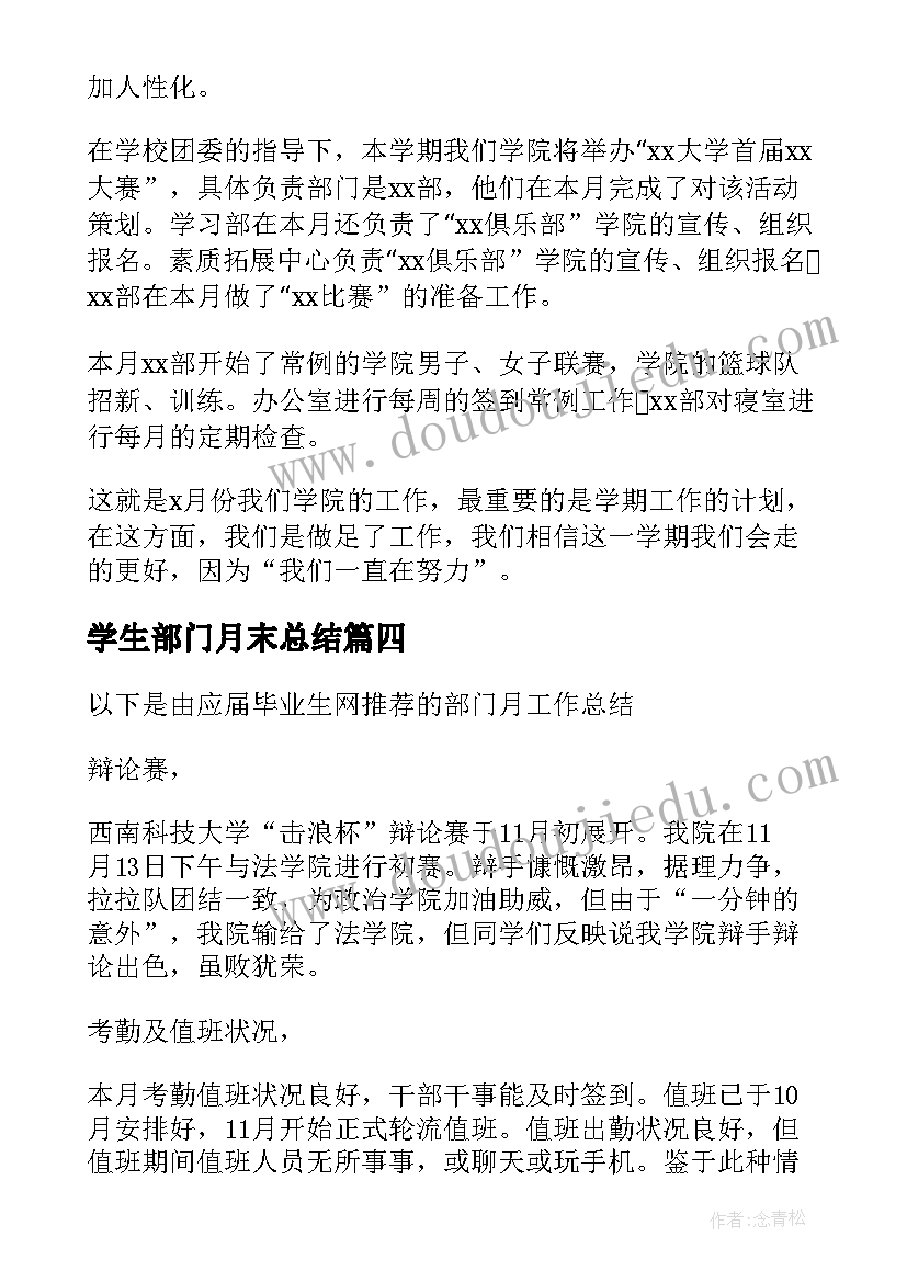 学生部门月末总结(模板9篇)