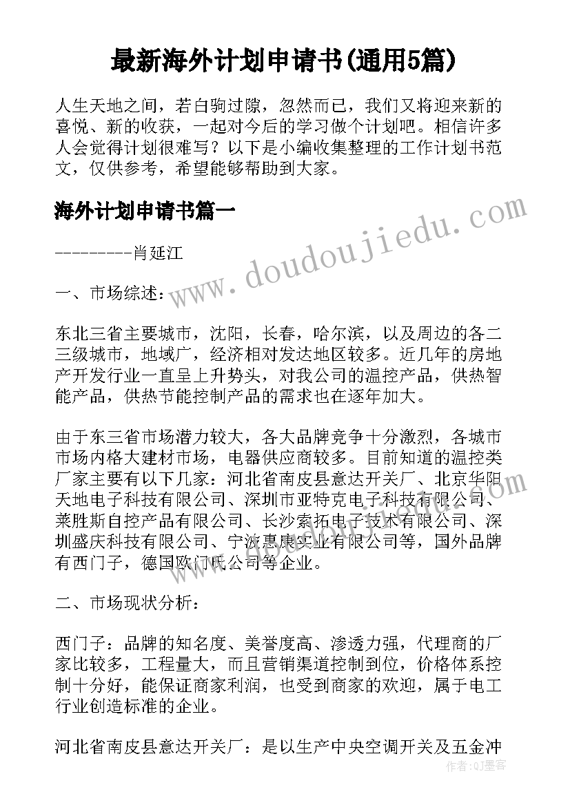 最新海外计划申请书(通用5篇)