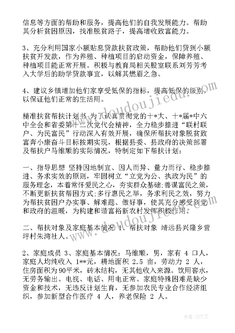 2023年学校教育扶贫帮扶计划书 精准扶贫帮扶计划书(精选5篇)