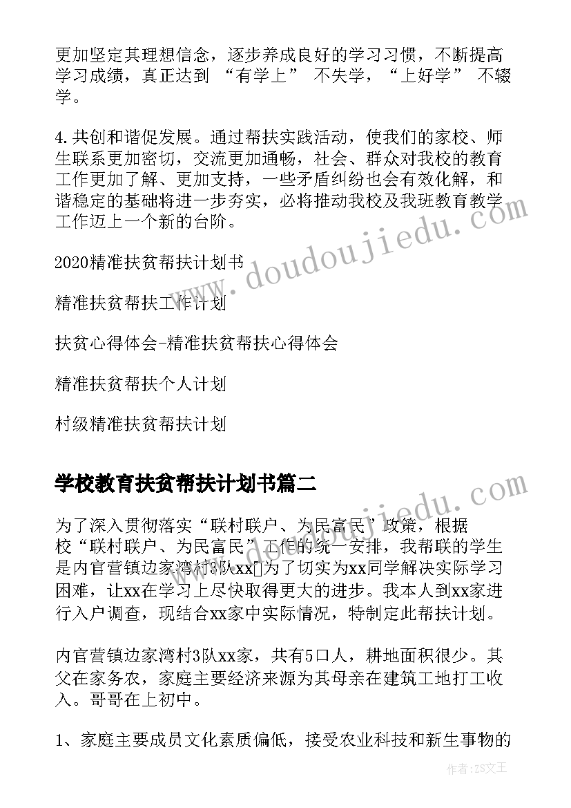 2023年学校教育扶贫帮扶计划书 精准扶贫帮扶计划书(精选5篇)