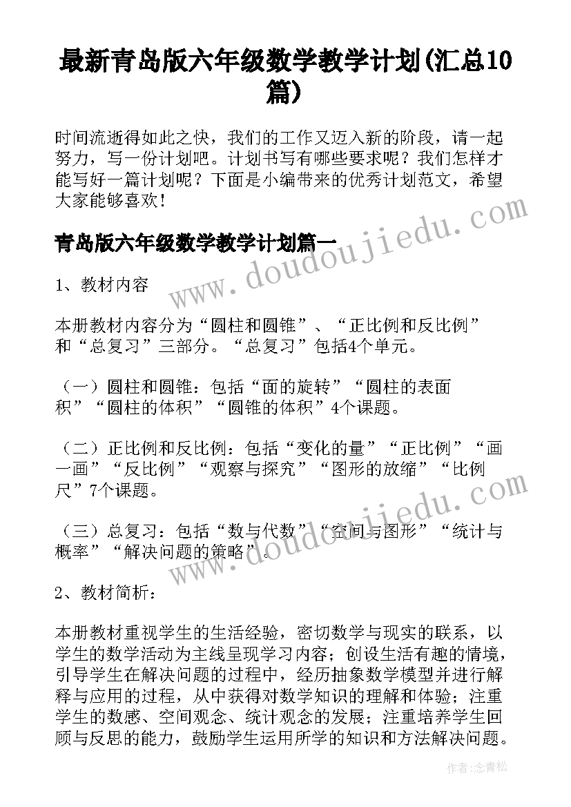 最新青岛版六年级数学教学计划(汇总10篇)