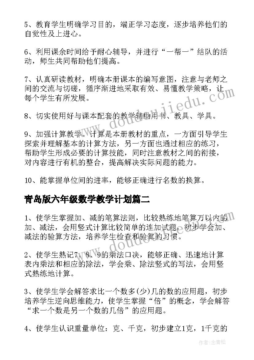 最新青岛版六年级数学教学计划(汇总10篇)