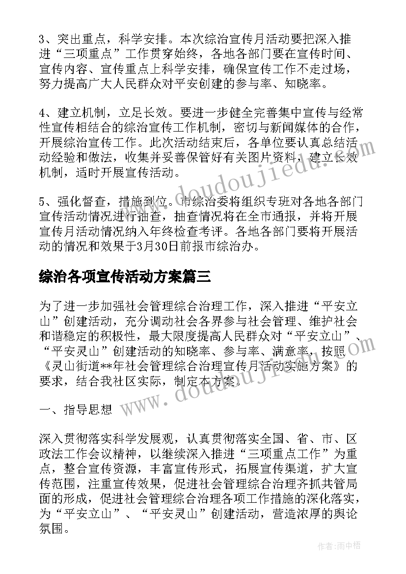 综治各项宣传活动方案(模板5篇)