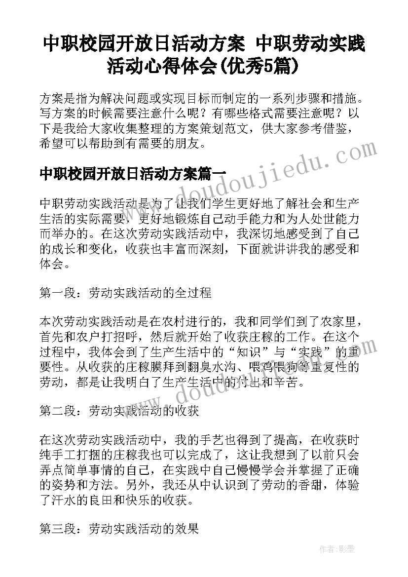 中职校园开放日活动方案 中职劳动实践活动心得体会(优秀5篇)