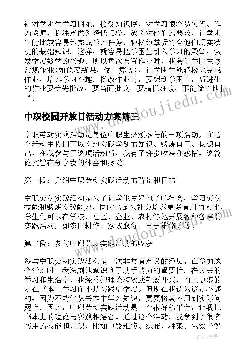 中职校园开放日活动方案 中职劳动实践活动心得体会(优秀5篇)