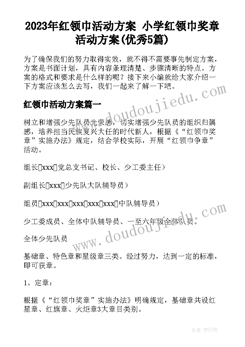 2023年红领巾活动方案 小学红领巾奖章活动方案(优秀5篇)