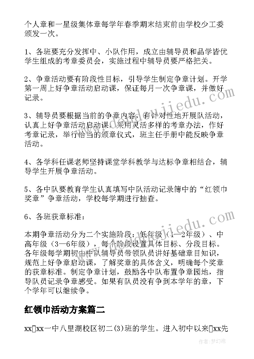 2023年红领巾活动方案 小学红领巾奖章活动方案(优秀5篇)