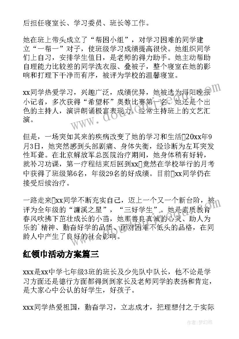 2023年红领巾活动方案 小学红领巾奖章活动方案(优秀5篇)