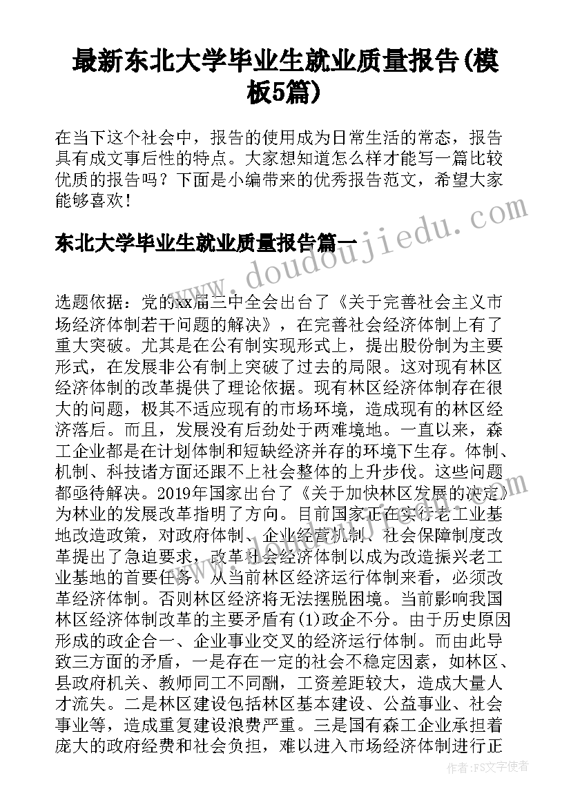 最新东北大学毕业生就业质量报告(模板5篇)