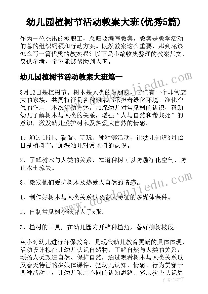 幼儿园植树节活动教案大班(优秀5篇)