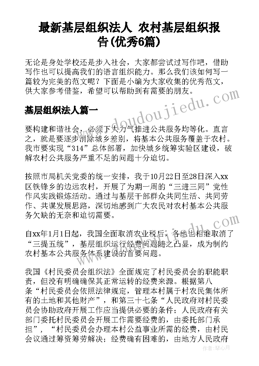 最新基层组织法人 农村基层组织报告(优秀6篇)