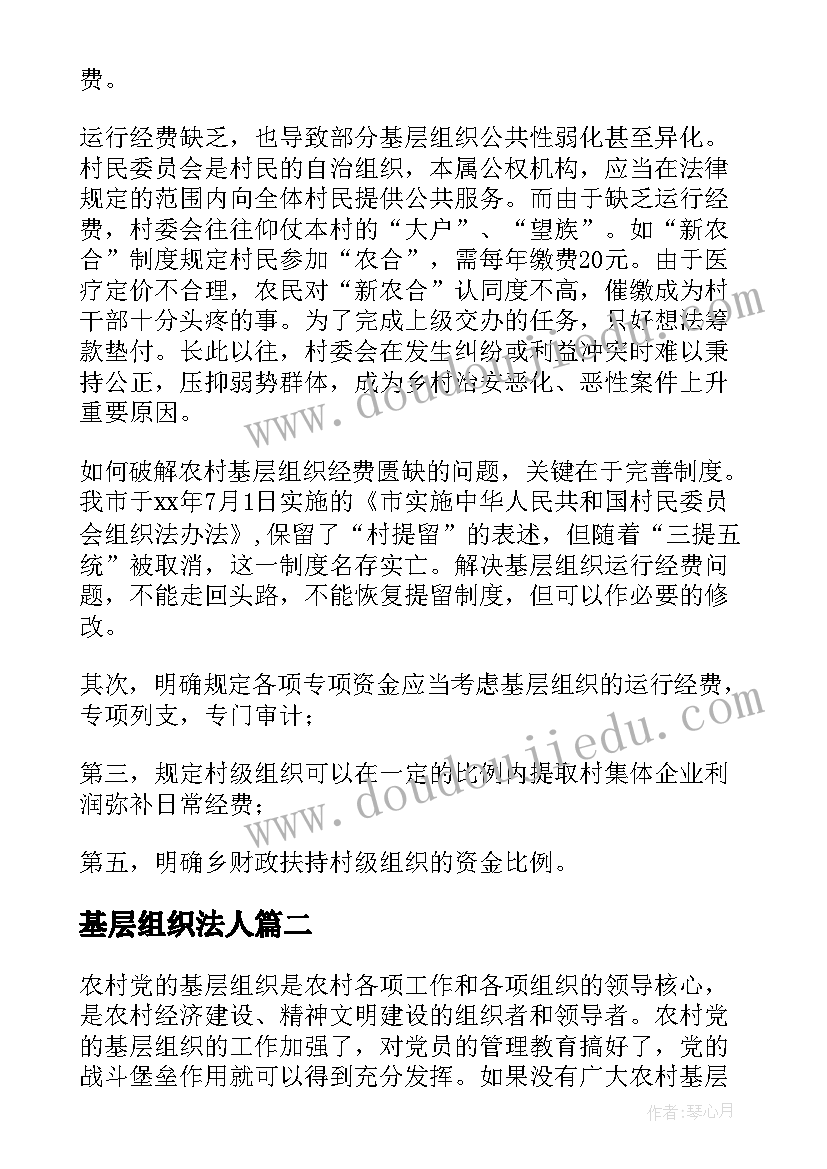 最新基层组织法人 农村基层组织报告(优秀6篇)