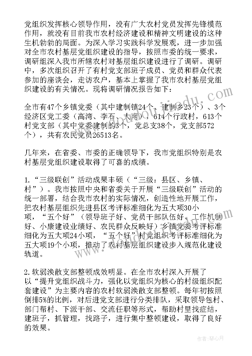 最新基层组织法人 农村基层组织报告(优秀6篇)