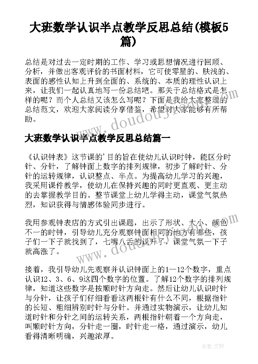 大班数学认识半点教学反思总结(模板5篇)