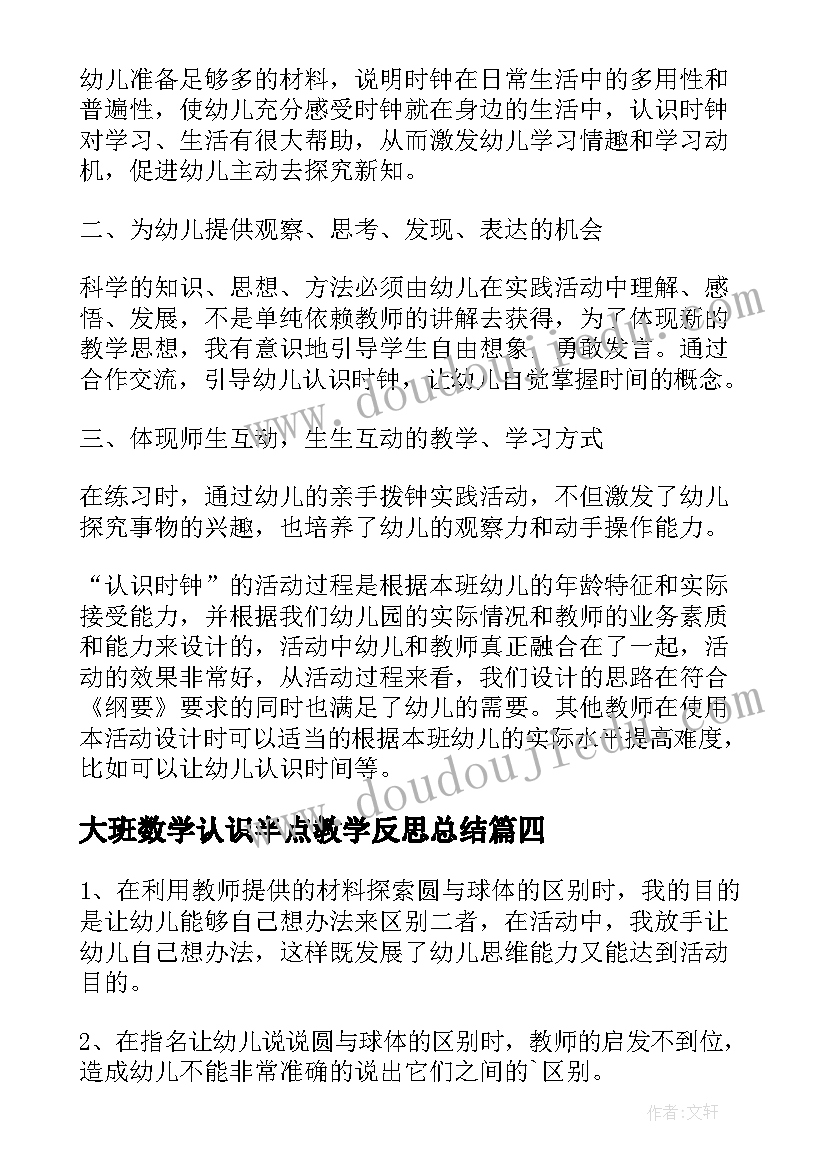 大班数学认识半点教学反思总结(模板5篇)