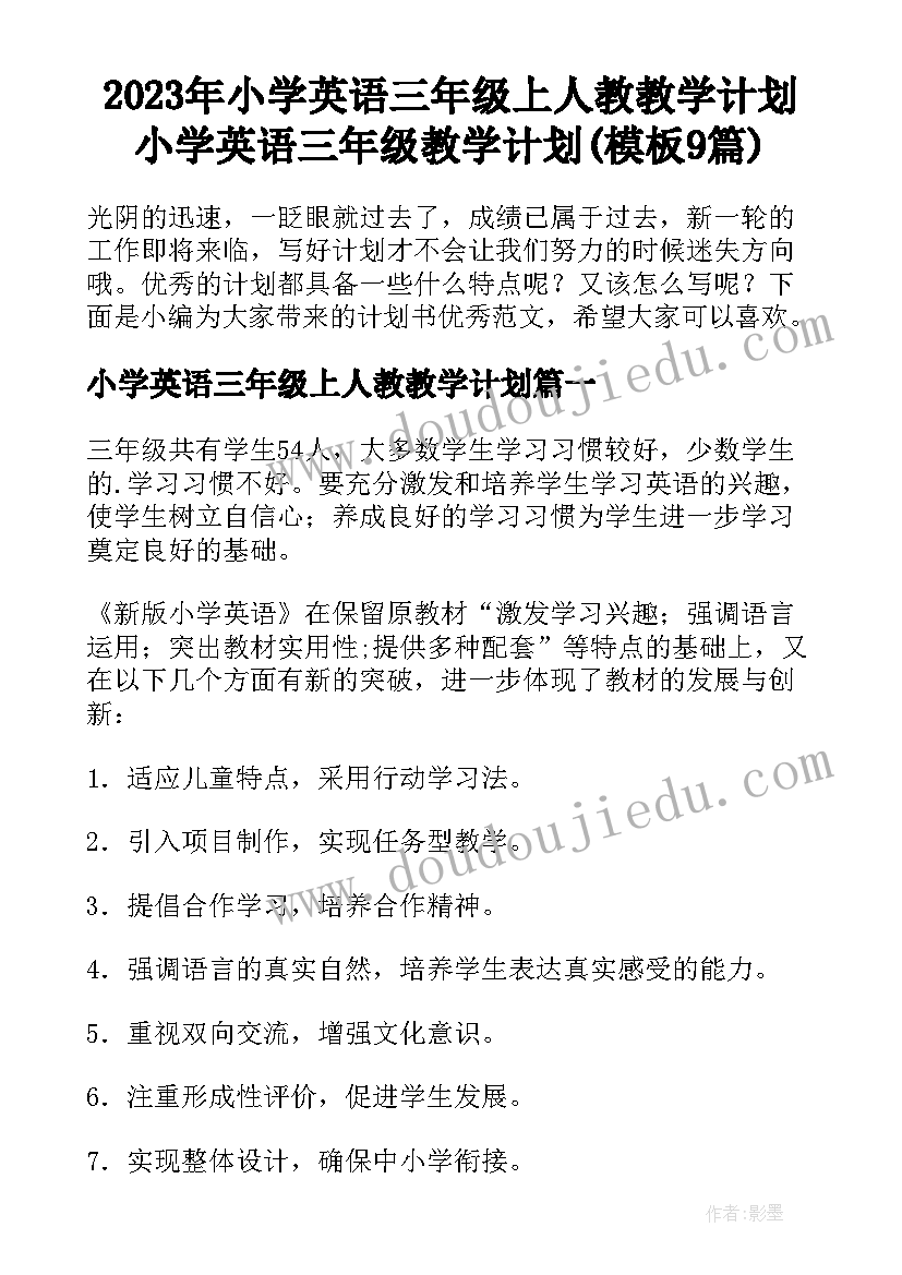 2023年小学英语三年级上人教教学计划 小学英语三年级教学计划(模板9篇)