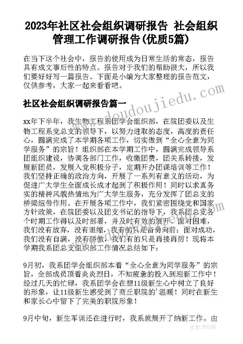 2023年社区社会组织调研报告 社会组织管理工作调研报告(优质5篇)