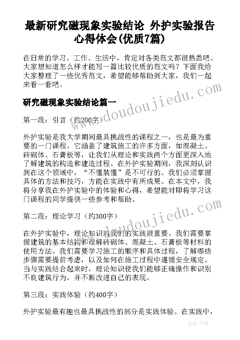 最新研究磁现象实验结论 外护实验报告心得体会(优质7篇)