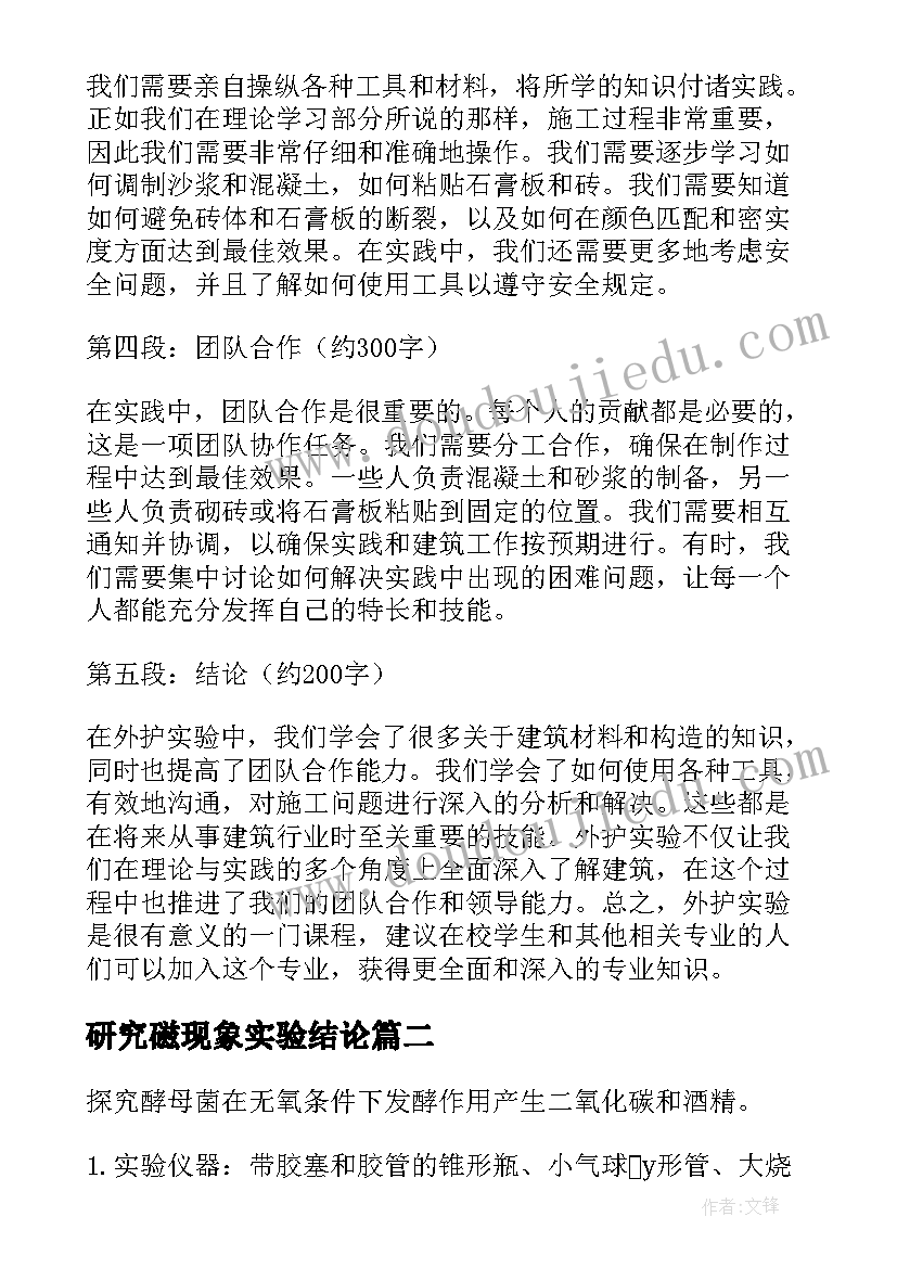 最新研究磁现象实验结论 外护实验报告心得体会(优质7篇)