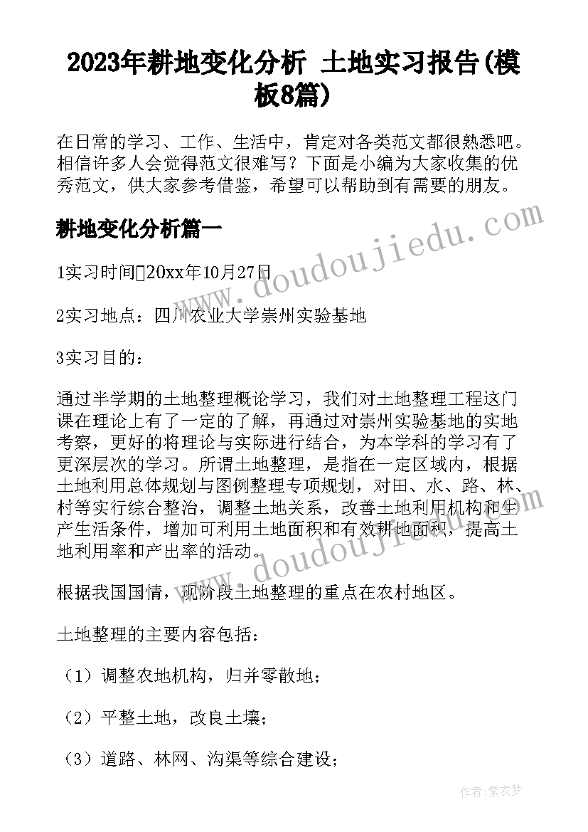 2023年耕地变化分析 土地实习报告(模板8篇)