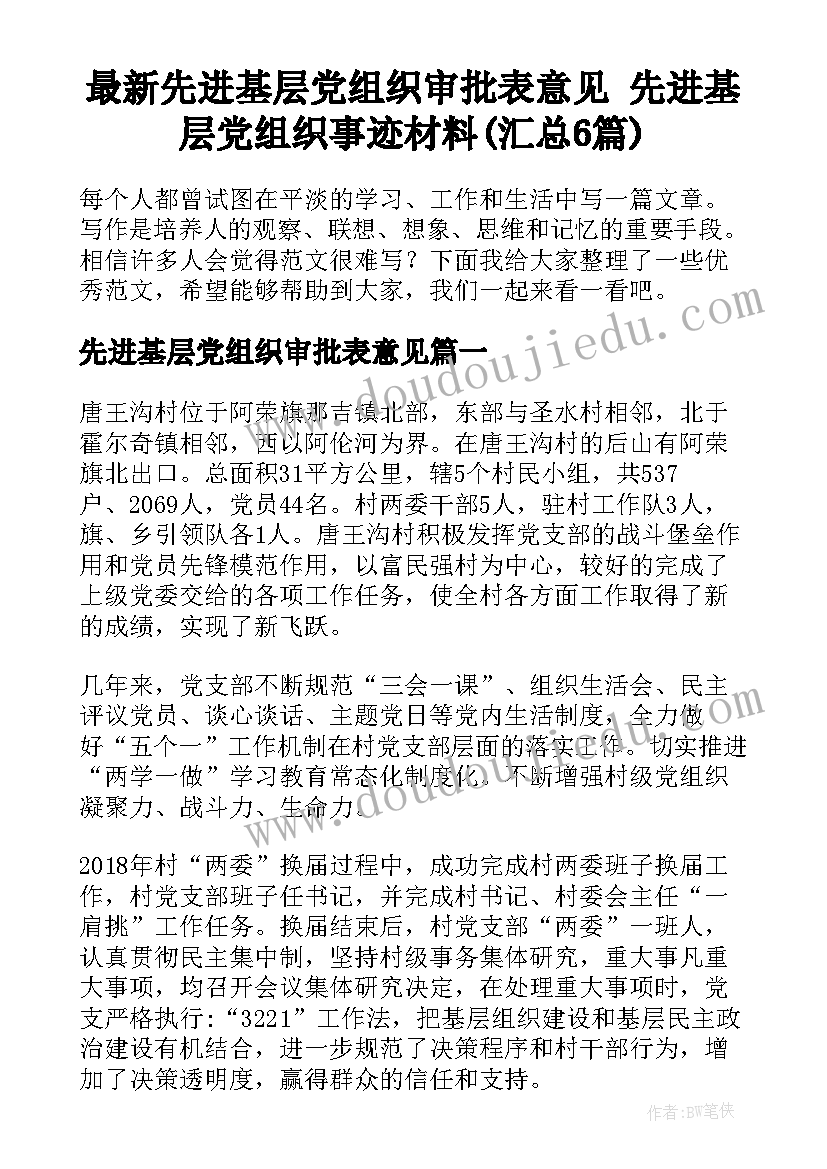 最新先进基层党组织审批表意见 先进基层党组织事迹材料(汇总6篇)