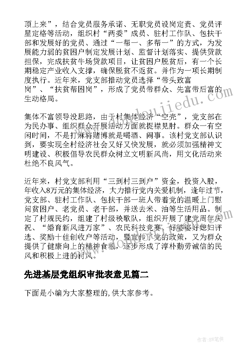 最新先进基层党组织审批表意见 先进基层党组织事迹材料(汇总6篇)