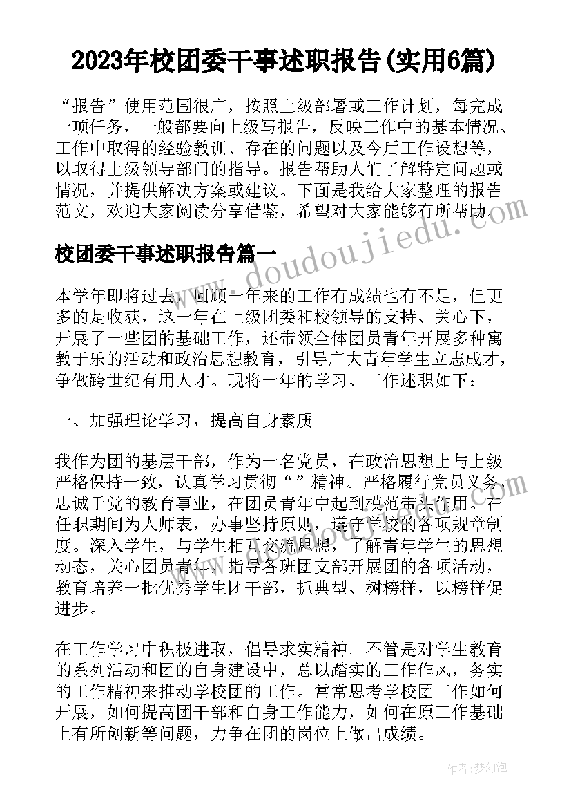 2023年校团委干事述职报告(实用6篇)