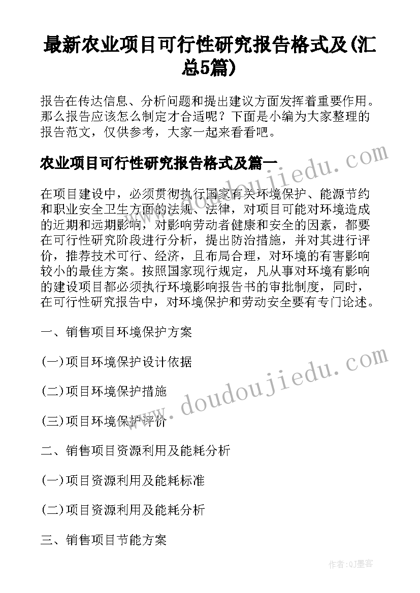 最新农业项目可行性研究报告格式及(汇总5篇)