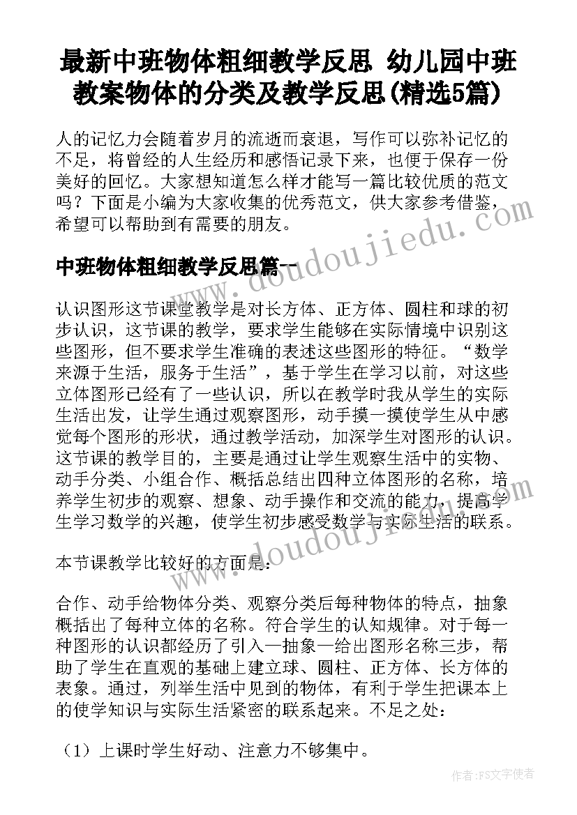 最新中班物体粗细教学反思 幼儿园中班教案物体的分类及教学反思(精选5篇)