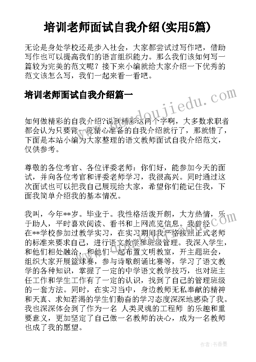 培训老师面试自我介绍(实用5篇)