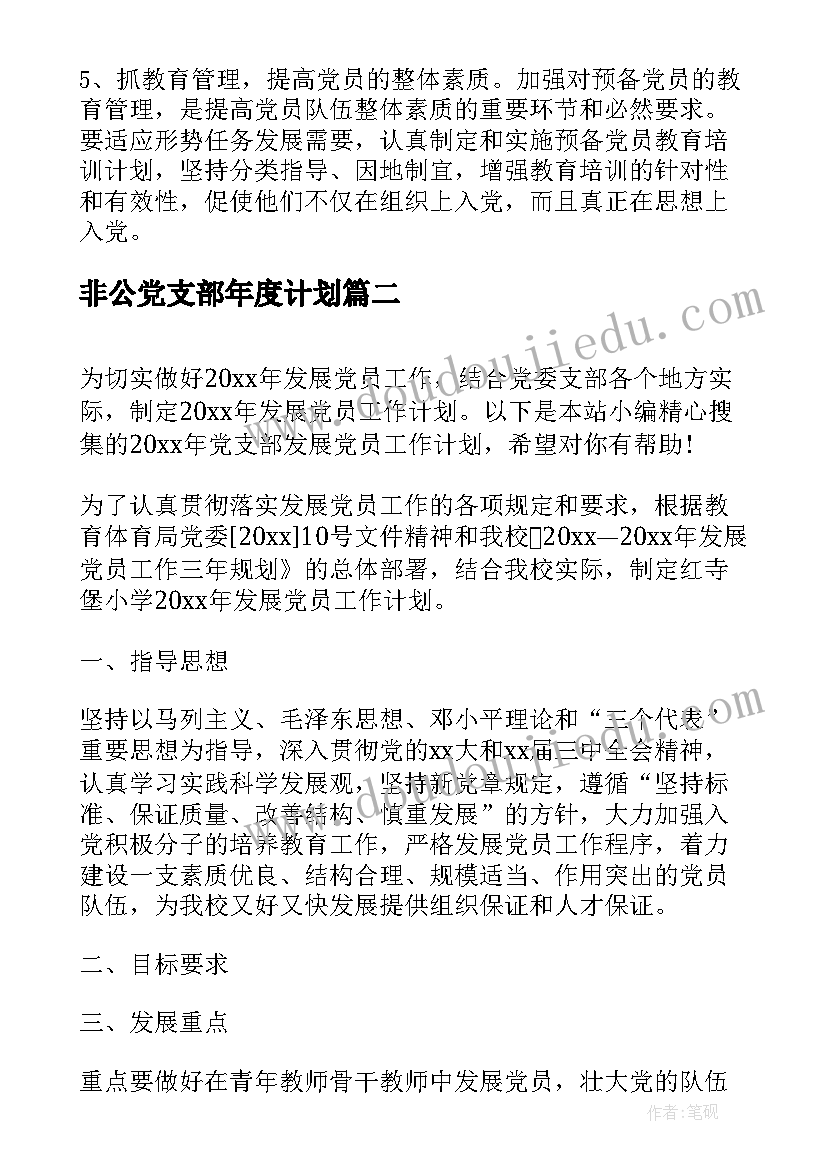 非公党支部年度计划 党支部发展党员工作计划(汇总5篇)