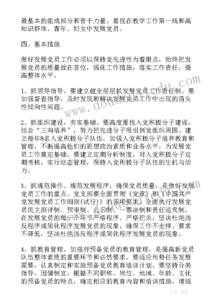 非公党支部年度计划 党支部发展党员工作计划(汇总5篇)