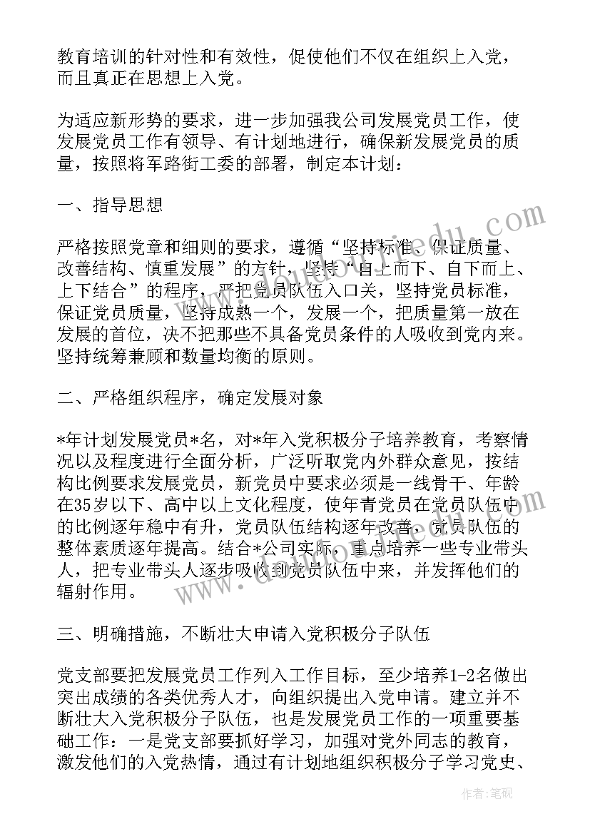 非公党支部年度计划 党支部发展党员工作计划(汇总5篇)