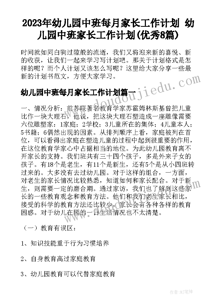 2023年幼儿园中班每月家长工作计划 幼儿园中班家长工作计划(优秀8篇)