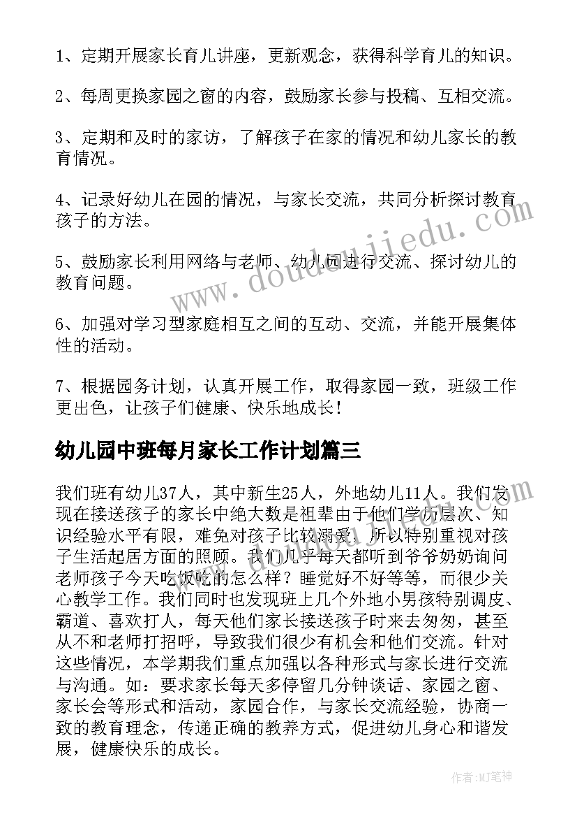 2023年幼儿园中班每月家长工作计划 幼儿园中班家长工作计划(优秀8篇)