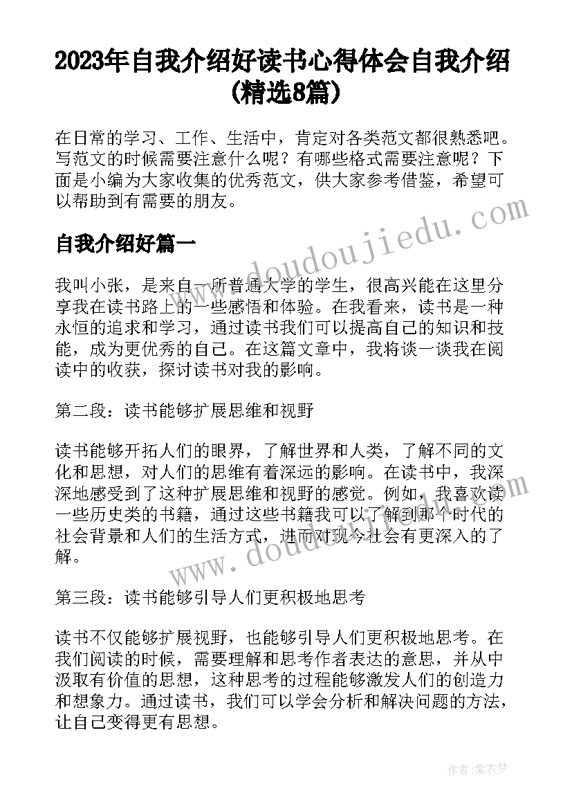 2023年自我介绍好 读书心得体会自我介绍(精选8篇)