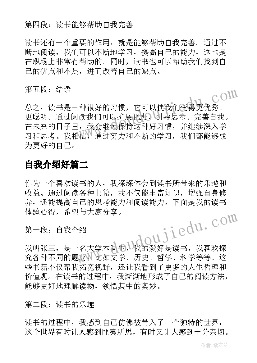 2023年自我介绍好 读书心得体会自我介绍(精选8篇)