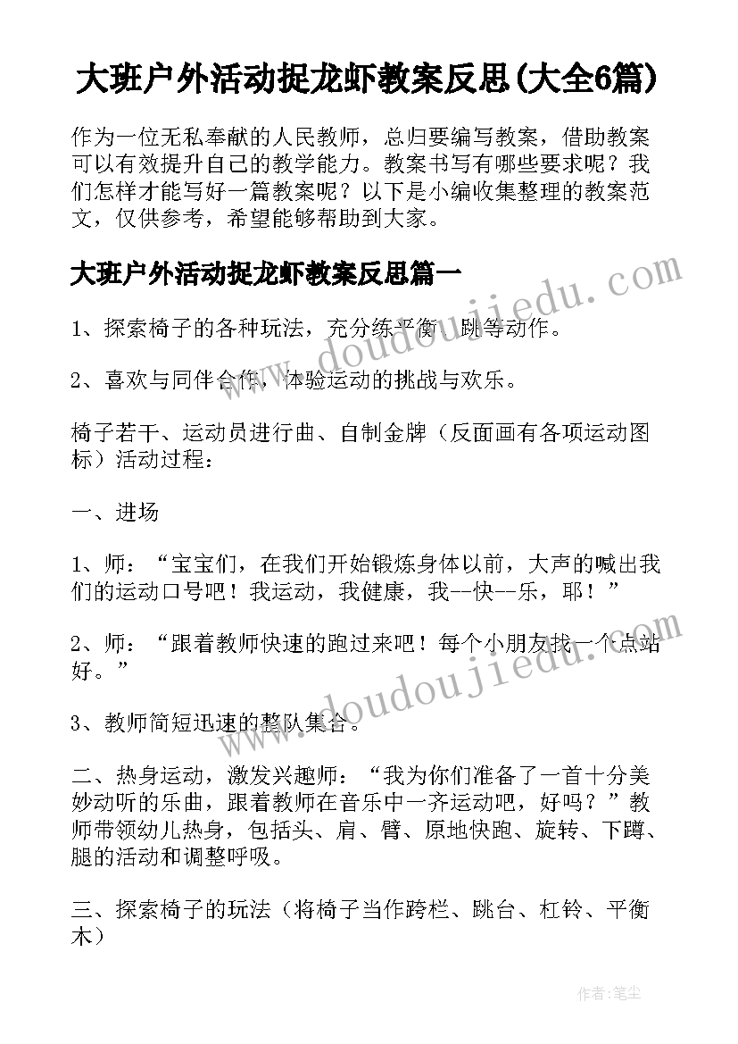 大班户外活动捉龙虾教案反思(大全6篇)