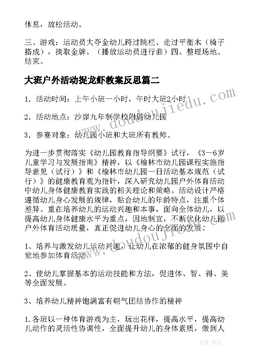 大班户外活动捉龙虾教案反思(大全6篇)