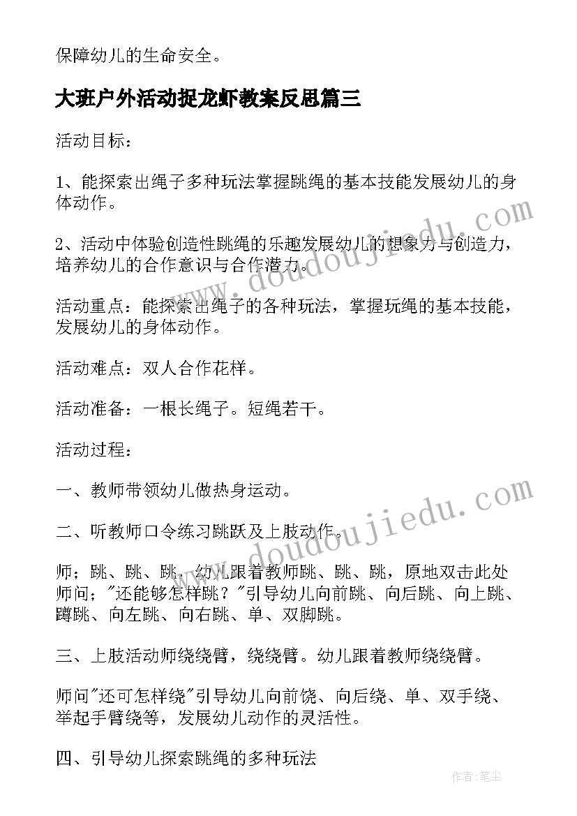 大班户外活动捉龙虾教案反思(大全6篇)