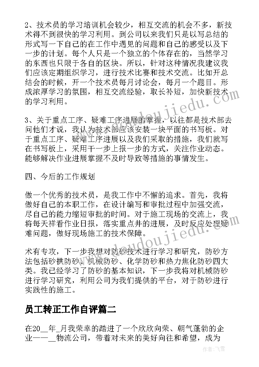 2023年员工转正工作自评 新员工转正工作总结报告(实用10篇)