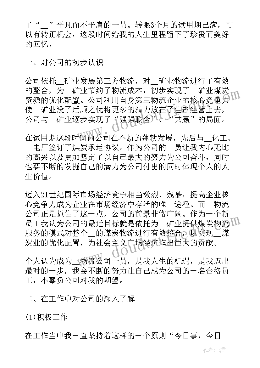 2023年员工转正工作自评 新员工转正工作总结报告(实用10篇)