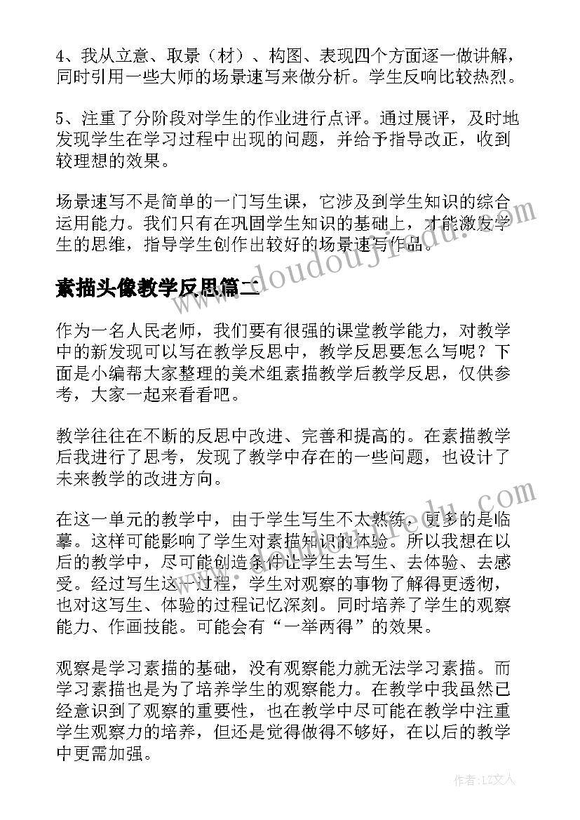 最新素描头像教学反思(模板5篇)