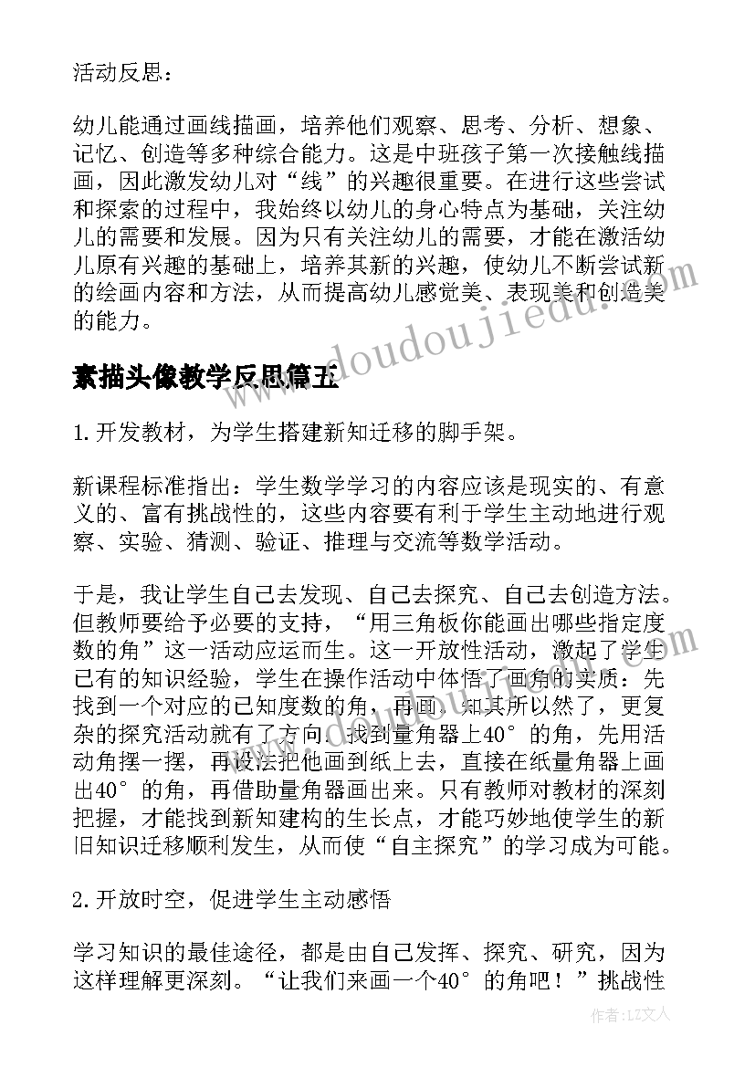 最新素描头像教学反思(模板5篇)